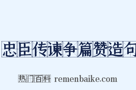 忠臣传谏争篇赞造句是什么意思的图片